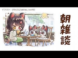 【朝雑談】配信が始まるまでにわたしが何をしているのか【戌亥とこ/にじさんじ】