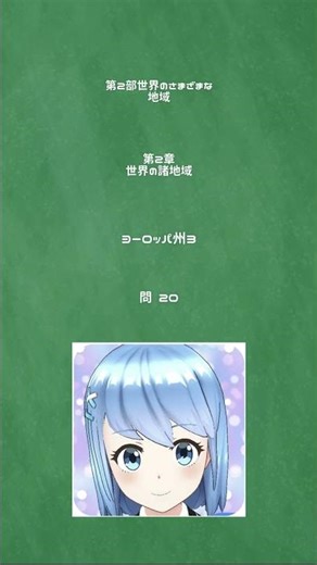 地理 第2章ヨーロッパ20