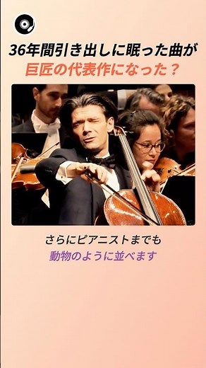 36年間引き出しに眠った曲が巨匠の代表作になった？ 🗝️ | カミーユ・サン＝サーンス 動物の謝肉祭 白鳥 クラシック 名曲秘話