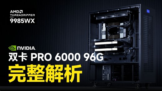 【测评】双卡 PRO 6000 96GB Max-Q 显存192GB 专业级 金融量化交易 高性能显卡水冷工作站 AMD 线程撕裂者 9985WX 1TB内存