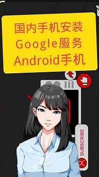 如何在国内手机安装Google服务｜国产手机安装Google服务｜科技奇类
