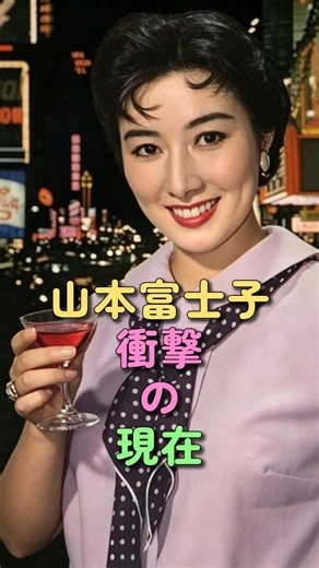山本富士子 衝撃の現在 #ミス日本 #映画 #昭和女優 #徹子の部屋 #芸能人