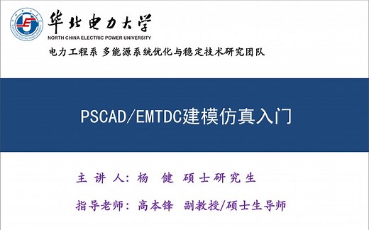 PSCAD/EMTDC建模仿真入门