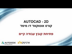 קורס אוטוקאד | מרכז הדרכה ארכיטקטוב – פתיחת קובץ קיים