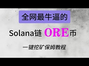 全网最牛逼的Solana链ORE币一键挖矿保姆教程。Solana链RPC节点免费创建教程