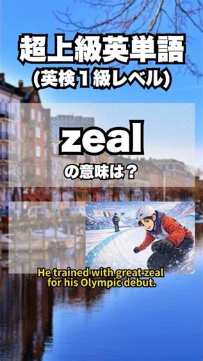 【英単語】超上級レベル #英検１級 #英語学習 2/6