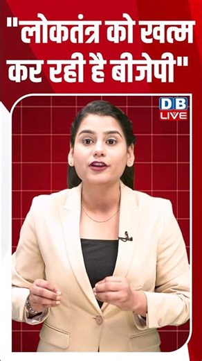 लोकतंत्र को खत्म कर रही है BJP #dblive #shortsvideo #breakingnews #latestnews #news #dblivebreaking