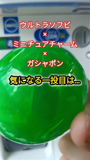 【ガシャポン】ウルトラソフビのミニチュアチャームを3連チャレンジ！！！ #shorts #gashapon #ultraman #ウルトラマン