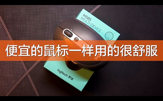 便宜好用的罗技M585无线办公鼠标，小尺寸轻量化，蓝牙，无线2.4G双模，多设备连接，自定义5按键，功能一点也不少
