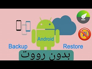 تفعيل و استخدام برنامج swift backup بدون روت