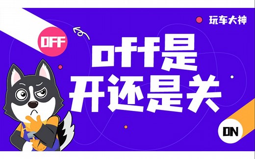 off是开还是关