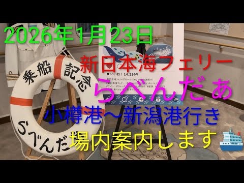 新日本海フェリー《らべんだあ》の場内案内します。 乗客が多かったんで、撮影出来てない場所などもありますが良かったらご視聴ください。