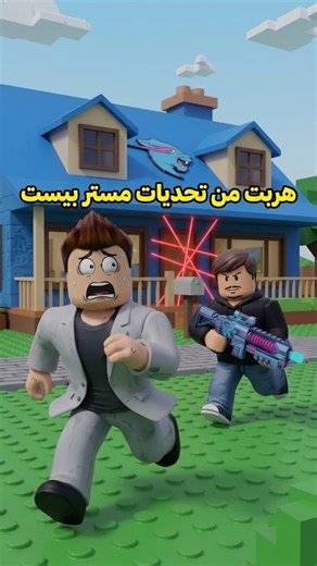دخلت بيت مستر بيست وهربت😱😱