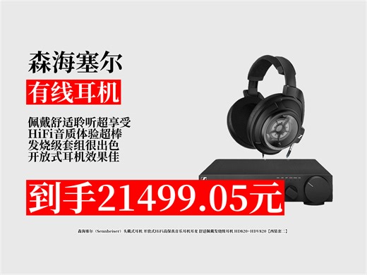 【有线耳机推荐】森海塞尔HD820+HDV820【西装套二】头戴式发烧级耳机，原价25999元，用券立省4499.95元，到手仅21499.05元