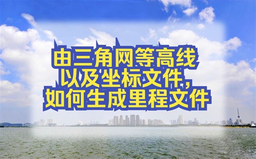 CASS课堂—由三角网等高线以及坐标文件，如何生成里程文件