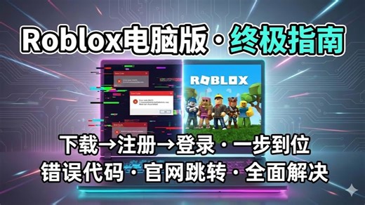 一站式搞定Roblox电脑版！Roblox电脑版下载注册全流程 错误代码进不去/Roblox国际服官网锁区解决办法
