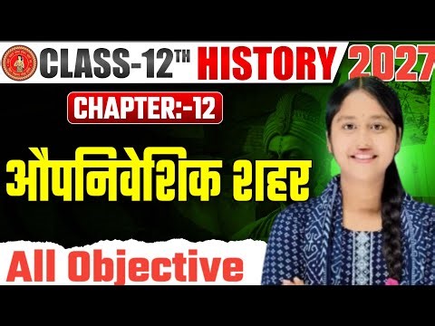 Class 12 इतिहास Chapter 12 MCQ | औपनिवेशिक शहर | Class 12th History Chapter 12