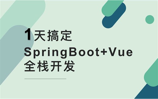 1天搞定SpringBoot+Vue全栈开发