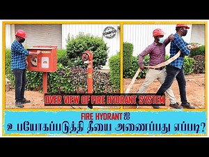 HOW TO USE FIRE HYDRANT? | FIRE HYDRANT SYSTEM-OVERVIEW | HYDRANTஐ பயன்படுத்தி தீயை அணைப்பது எப்படி?