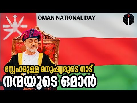 ഒമാൻ - നന്മ നിറഞ്ഞ നാട് | Oman| Visuals| People| Culture ‪@JourneyistGlobal‬