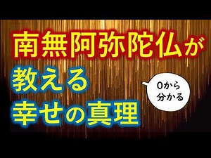 【完全解説】南無阿弥陀仏とは何か？仏教最大の救いの教え