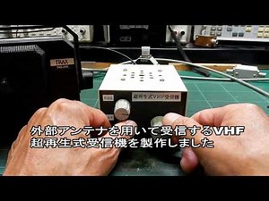 外部アンテナで受信するVHF超再生式受信機の製作