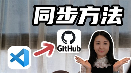 承接上集|VS code同步到GitHub的简单方法