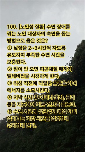 100. 요양보호사 필기 실전 모의고사 #요양보호사문제풀이 #요양보호사 #요양보호사기출문제 #시험 #자격증 오늘 하루 잘 보내세요 ㅎㅎ