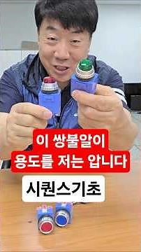 표시등 일체형 누름버튼 스위치 #시설관리 #시퀀스 #전기실무
