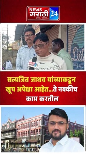 सत्यजित जाधव यांच्याकडून खूप अपेक्षा आहेत...ते नक्कीच काम करतील