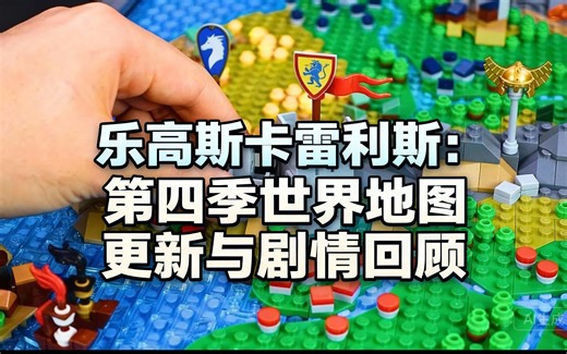 [中配]乐高斯卡雷利斯：第四季世界地图更新与剧情回顾 - 1by1Brick