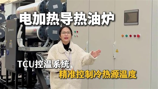 TCU控温系统 精准控制冷热源温度 欧能
