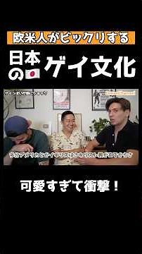 日本のゲイ文化🇯🇵