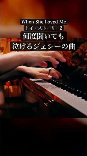 When She Loved Me（トイ・ストーリー2）何度聞いても泣けるジェシーの曲【ピアノ】#shorts