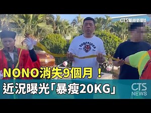 消失9個月！ NONO近況曝光「暴瘦20KG」｜華視新聞 20240311