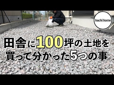 【家作り】マイホーム土地選びの情報に！田舎に100坪の土地を買って分かった5つの事！【注文住宅】