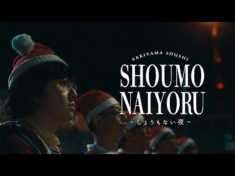 Soushi Sakiyama / Shomonai yoru [Official Music Video]