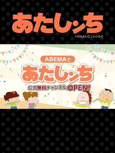 ABEMA「あたしンち」公式無料チャンネルOPEN🎉 #abema #あたしンち #アニメ #atashinchi #anime #youtube #animejapan #我們這一家 #아따맘마 #atashinchiofficial