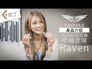 【#新品速遞】帝國最強耳機壓軸登場 ｜十二單元四混合架構 | 首款不鏽鋼定製面板 | Empire Ears Raven