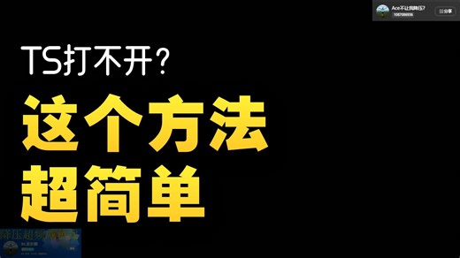 最终篇之ace与ts冲突，百分百解决，文件在q群
