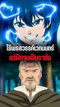 ไร้พรสวรรค์แต่ฝึกจนเป็นราชัน | ปราชญ์ตกชั้นขอเกิดใหม่เป็นเทพซ่า #อนิเมะ #anime #อนิเมะน่าดู