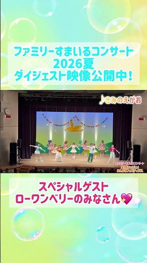 ファミリーすまいるコンサート2026夏 ダイジェスト映像公開中！#親子向け # おかあさんといっしょ #おかいつ #ファミリーコンサート