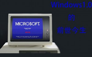 Windows1.0为微软，世界都带来了什么，有什么“未来科技呢”？