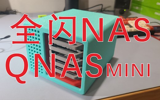 DIY 6盘全闪NAS QNAS MINI 3D打印NAS 已开源