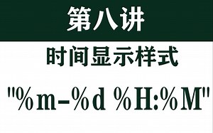 Django实战第8节-后端部分-django时间类型，修改时间样式，时间显示方法