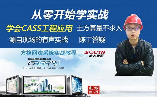 南方CASS视频教程工程应用实战陈工在线交流