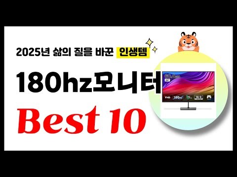 180hz모니터 추천! 2025년 삶의 질을 바꾼 역대급 가성비 인기상품 Best10