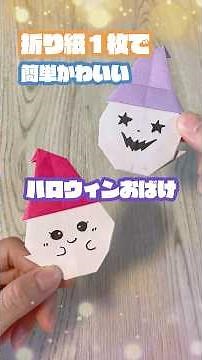 保育士が教える簡単折り紙｜可愛いおばけの作り方｜折り紙