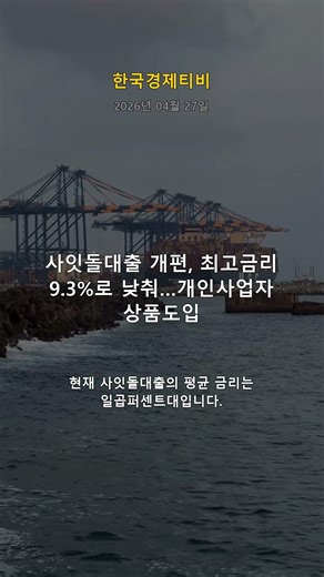 4/27 [마감 브리핑] 사잇돌대출 개편, 금리 9.3%로 떨어지다