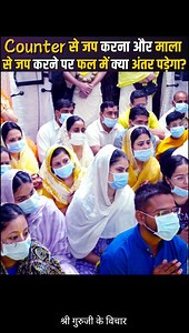 686K views · 52K reactions | Counter से जपने और माला से जपने में क्या...